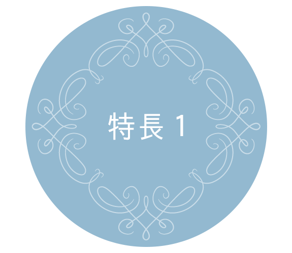 特長1