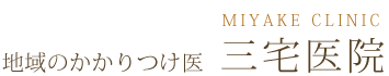 三宅医院