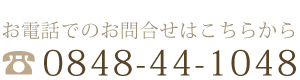  お電話でのお問合せはこちらから