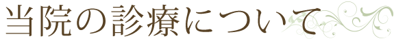 当院の診療について