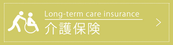 介護保険