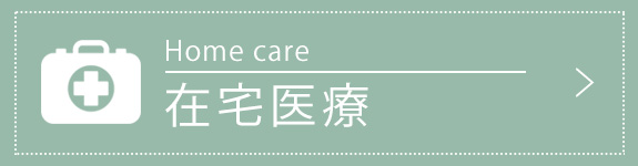 在宅医療