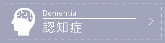 認知症