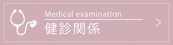 健診関係