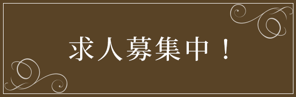 求人募集中！