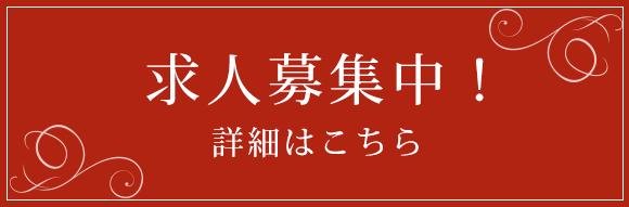求人募集中！