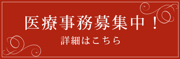 医療事務募集中！