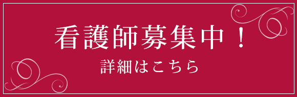 看護師募集中！